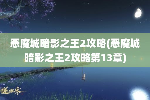 恶魔城暗影之王2攻略(恶魔城暗影之王2攻略第13章)