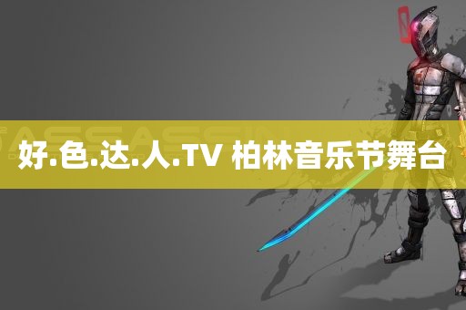 好.色.达.人.TV 柏林音乐节舞台