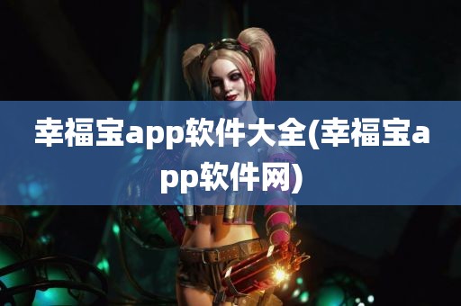 幸福宝app软件大全(幸福宝app软件网)