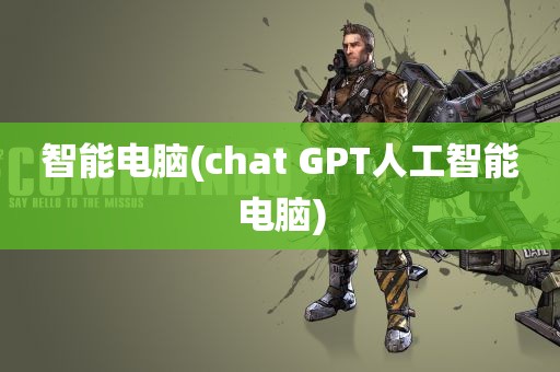 智能电脑(chat GPT人工智能电脑)