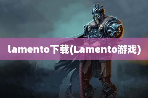 lamento下载(Lamento游戏)