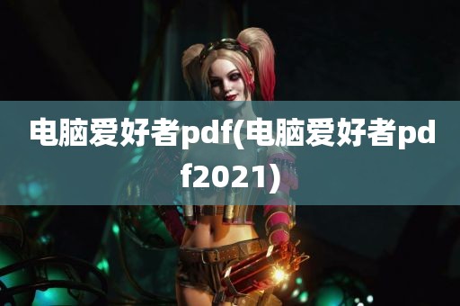 电脑爱好者pdf(电脑爱好者pdf2021)