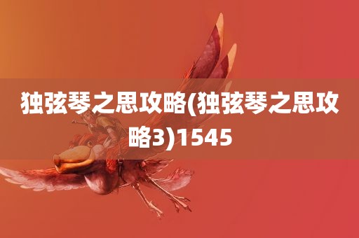 独弦琴之思攻略(独弦琴之思攻略3)1545