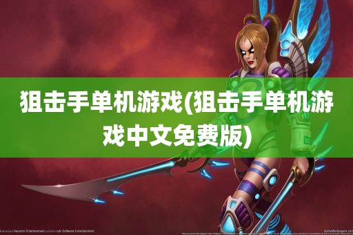 狙击手单机游戏(狙击手单机游戏中文免费版)