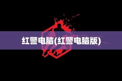 红警电脑(红警电脑版)