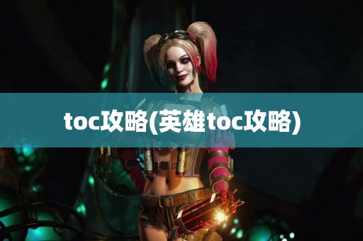 toc攻略(英雄toc攻略)