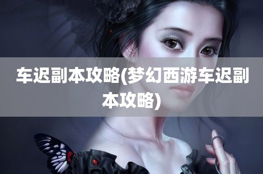 车迟副本攻略(梦幻西游车迟副本攻略)