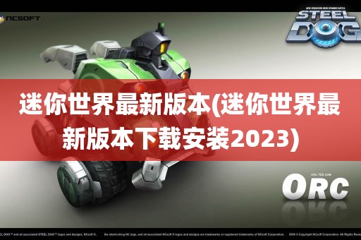 迷你世界最新版本(迷你世界最新版本下载安装2023)