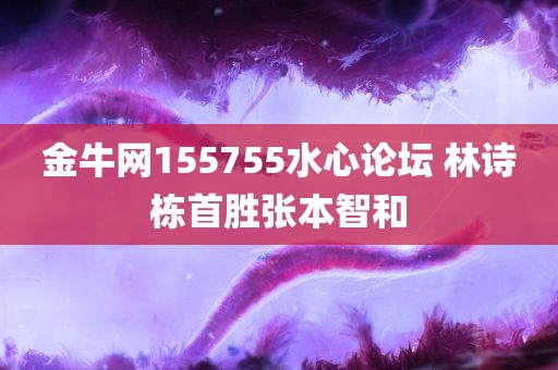 金牛网155755水心论坛 林诗栋首胜张本智和