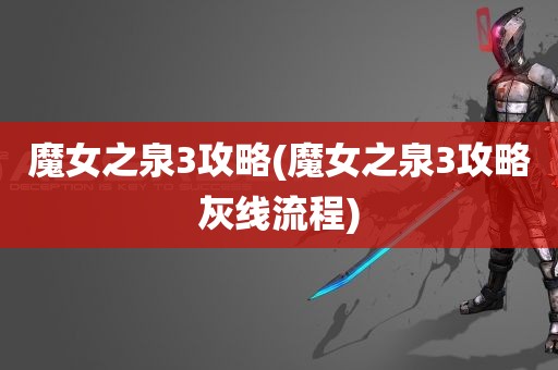 魔女之泉3攻略(魔女之泉3攻略灰线流程)