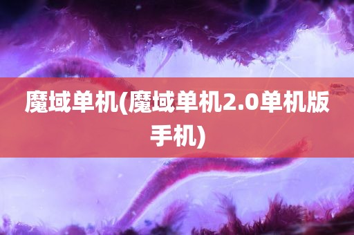 魔域单机(魔域单机2.0单机版手机)