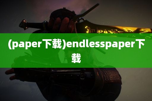 (paper下载)endlesspaper下载