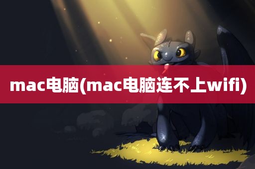 mac电脑(mac电脑连不上wifi)