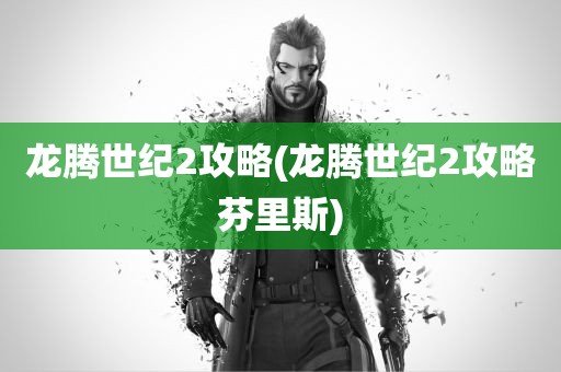 龙腾世纪2攻略(龙腾世纪2攻略芬里斯)