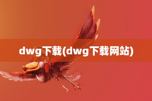 dwg下载(dwg下载网站)