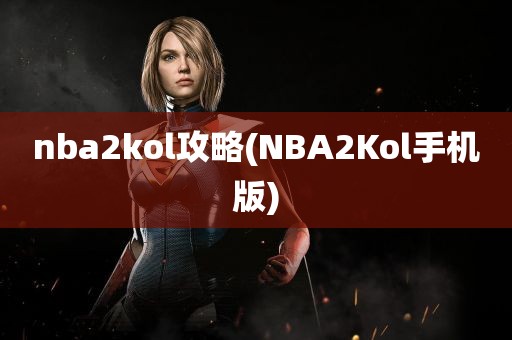 nba2kol攻略(NBA2Kol手机版)