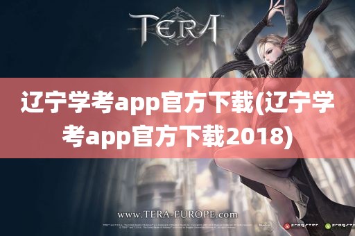 辽宁学考app官方下载(辽宁学考app官方下载2018)