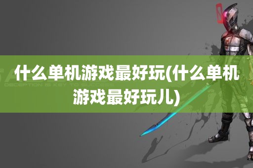 什么单机游戏最好玩(什么单机游戏最好玩儿)