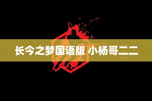 长今之梦国语版 小杨哥二二