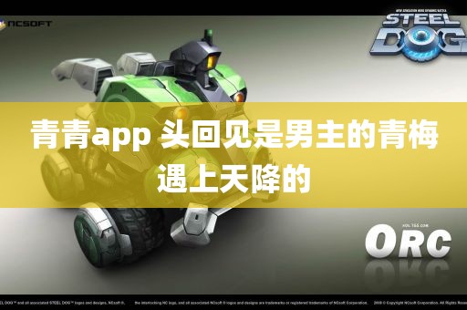 青青app 头回见是男主的青梅遇上天降的