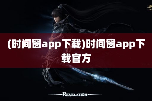 (时间窗app下载)时间窗app下载官方