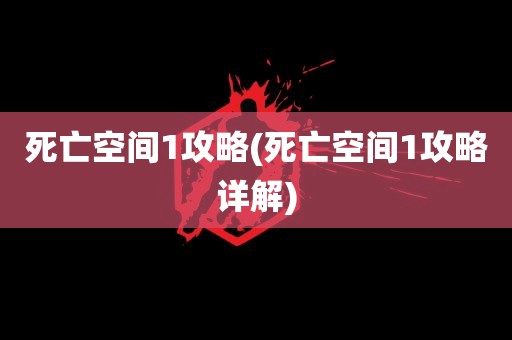 死亡空间1攻略(死亡空间1攻略详解)