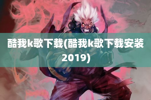 酷我k歌下载(酷我k歌下载安装2019)