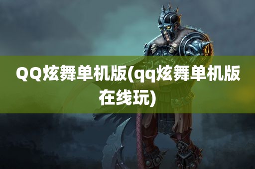 QQ炫舞单机版(qq炫舞单机版在线玩)