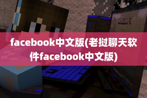 facebook中文版(老挝聊天软件facebook中文版)