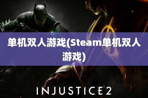 单机双人游戏(Steam单机双人游戏)