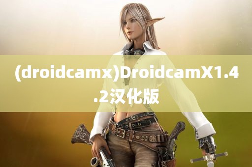 (droidcamx)DroidcamX1.4.2汉化版