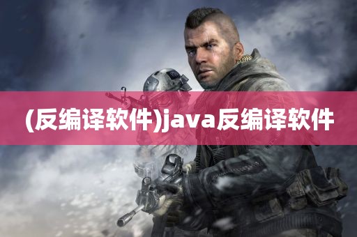 (反编译软件)java反编译软件