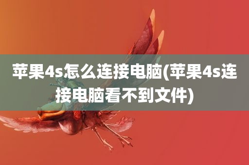 苹果4s怎么连接电脑(苹果4s连接电脑看不到文件)