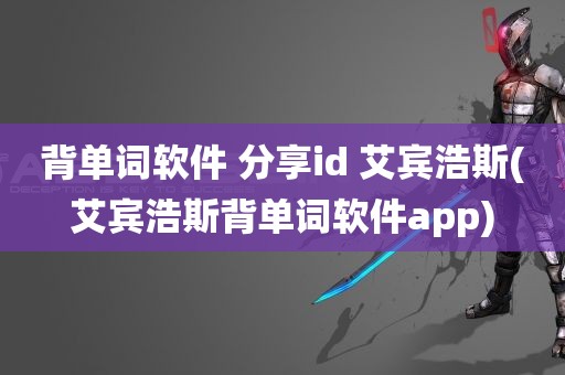 背单词软件 分享id 艾宾浩斯(艾宾浩斯背单词软件app)