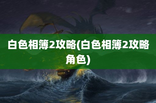 白色相簿2攻略(白色相簿2攻略角色)