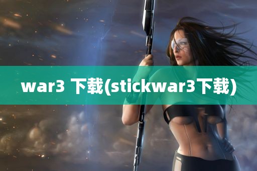 war3 下载(stickwar3下载)