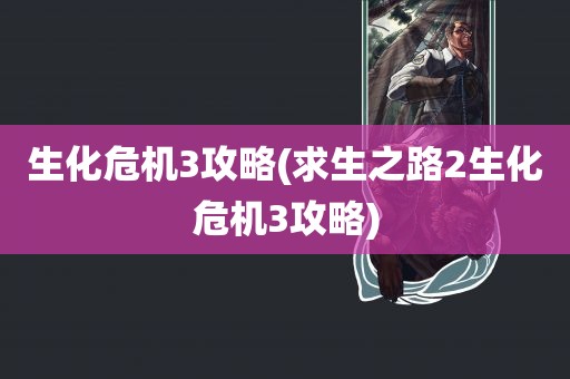 生化危机3攻略(求生之路2生化危机3攻略)