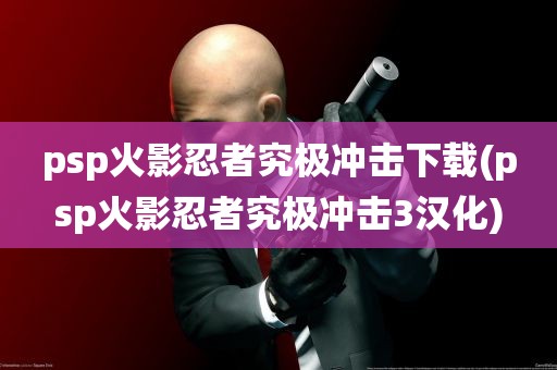 psp火影忍者究极冲击下载(psp火影忍者究极冲击3汉化)