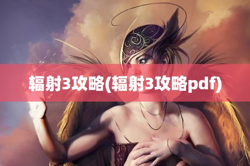 辐射3攻略(辐射3攻略pdf)