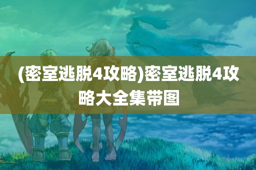 (密室逃脱4攻略)密室逃脱4攻略大全集带图