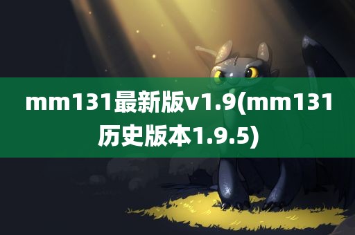 mm131最新版v1.9(mm131历史版本1.9.5)