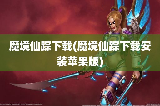 魔境仙踪下载(魔境仙踪下载安装苹果版)