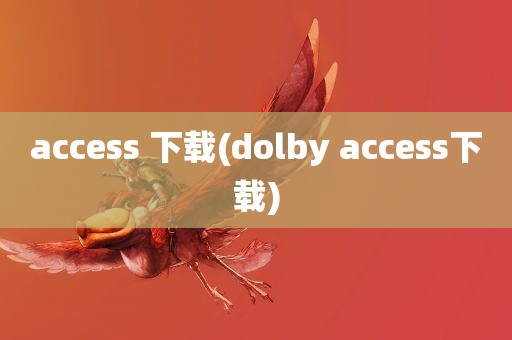 access 下载(dolby access下载)