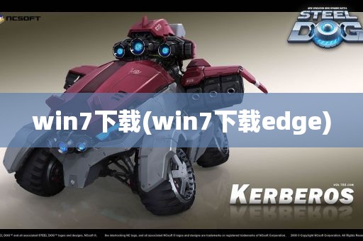 win7下载(win7下载edge)