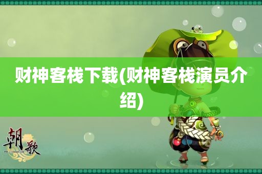 财神客栈下载(财神客栈演员介绍)