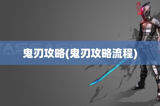 鬼刃攻略(鬼刃攻略流程)