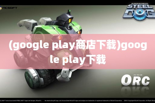 (google play商店下载)google play下载