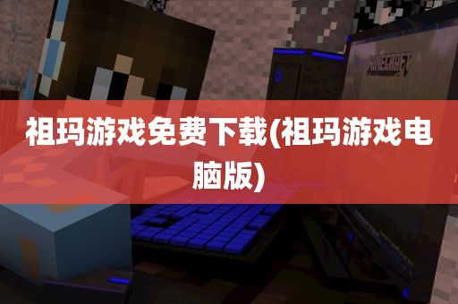 祖玛游戏免费下载(祖玛游戏电脑版)