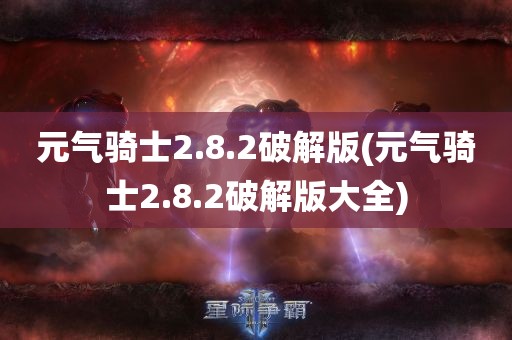 元气骑士2.8.2破解版(元气骑士2.8.2破解版大全)