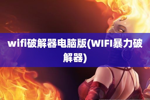 wifi破解器电脑版(WIFI暴力破解器)